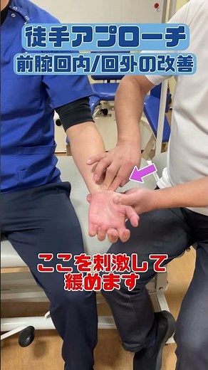 #徒手療法 #前腕の回内・回外の改善 #joint play #fascia #rehabilitation #physical #training #exercise