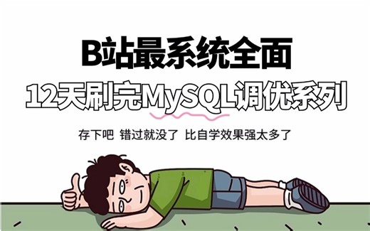 【MySQL调优教程】B站最系统全面没有之一|从索引底层结构到高级优化....每天1小时12天搞定mysql核心知识点，让你少走99%的弯路！！