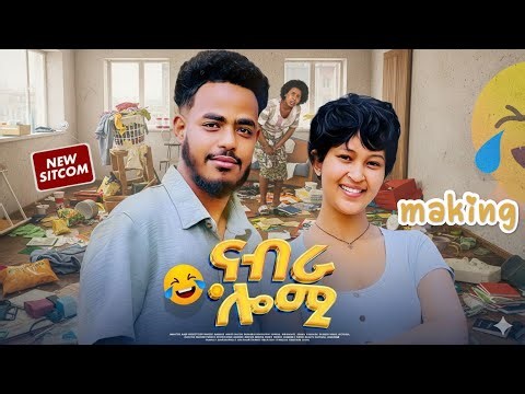 New eritrean movie nabra lomi new Eritrean movie 2025 2026 eritrean show making sitcom comedy