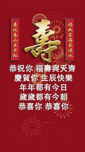 💗 Happy Birthday Cantonese Song 🎂 Happy Birthday To You Song in Cantonese 🎂 祝壽歌 生日快樂 粵語 | 生日快樂歌粵語拼音