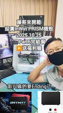 迎廣Prism開箱6_6！藤小二(藤哥)「藤牌電腦」電腦組裝/機殼開箱/Short短影片。(2025/10/25）