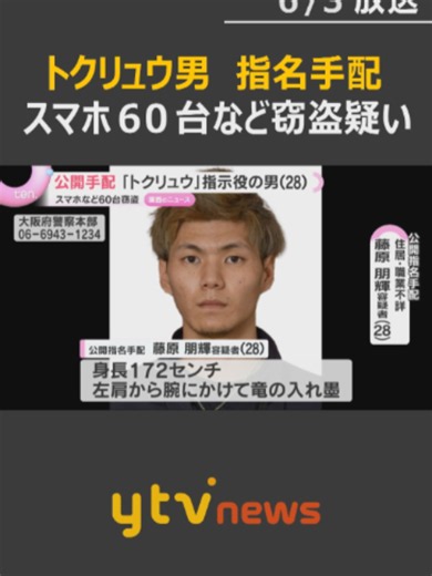 今年3月、大阪府南部の店舗などに相次いで侵入し、スマートフォン60台を盗んだなどとして、住居・職業不詳の藤原朋輝容疑者（28）が公開指名手配されました。匿名・流動型犯罪グループ「トクリュウ」による犯行とみられています。#tiktokでニュース #読売テレビニュース