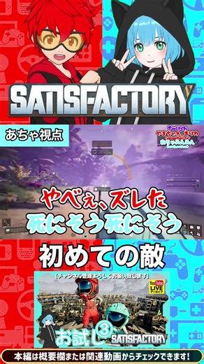 初めての敵｢Satisfactory｣#shorts