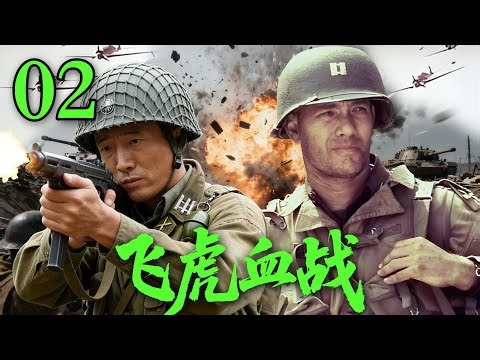 【2026高分抗战剧】【飞虎血战】 EP02｜⚡飞虎精英小队深入敌后，用鲜血撕开敌军封锁线🔥