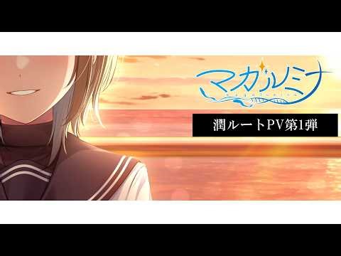 『マガルミナ』潤ルートPV第1弾
