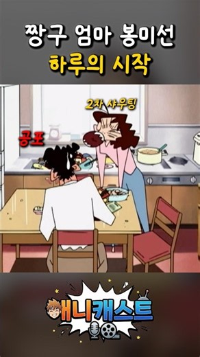 전국 엄마들 폭풍 공감! 전쟁 같은 짱구네 아침 6시 풍경 [짱구는 못말려]