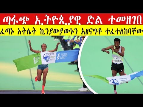 ፈጣኑ ኢትዮጲያዊ ኬንያውያውኑን አዘናግቶ ተፈተለከባቸው | ETHIOPIA DOMINATES Hong Kong Marathon |Must Watch Marathon 2026