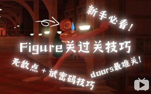 ［Doors］第50关Figure关过关技巧，让这个瞎子再也抓不到你！