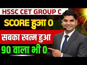 HSSC CET स्कोर 0🔥90 वाला भी 0इन सब 0 सबका खत्म | Haryana CET New Update | HSSC CET Group C News 2026
