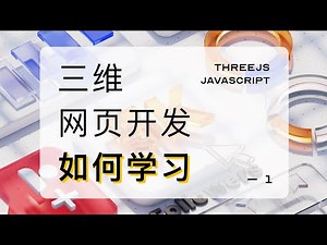 [经验分享] 三维网页开发该怎么学习 | 学习路径 | Threejs | webgl | webgpu