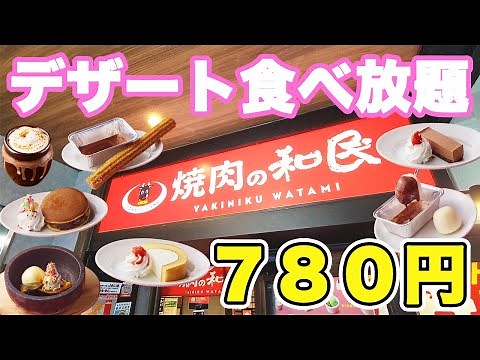 【デザホ】780円で楽しめる焼肉の和民のデザート食べ放題が最高に楽しめました♪【焼肉の和民 デザート食べ放題】