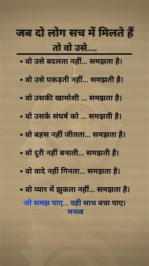 जब दो लोग सच में मिलते हैं | प्यार और समझ #मनत्व #valentinesday