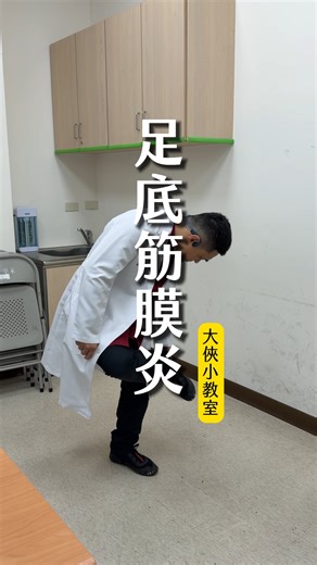 大俠中醫 俠醫 郭于賢 on Instagram: "足底筋膜炎 透過正確的伸展與緩解運動 可以降低筋膜張力、改善疼痛循環。 跟著影片做，把腳底慢慢救回來 📌 建議收藏，早上起床前先做 📌 若疼痛持續，仍建議尋求專業評估 追蹤大俠 學習更多中醫傷科與修復運動"