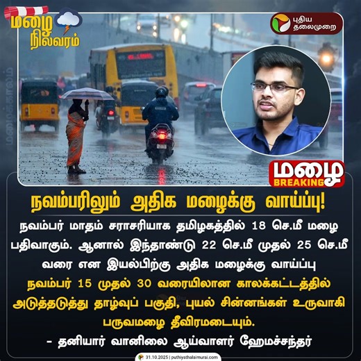 284K views · 1.9K reactions | நவம்பரிலும் அதிக மழை வாய்ப்பு நவம்பர்...