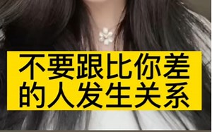 不要跟比你差的人发生关系