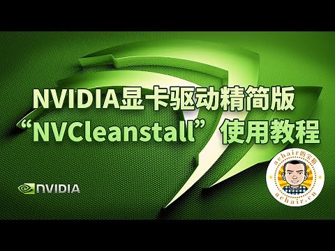NVIDIA显卡驱动精简版“NVCleanstall”使用教程