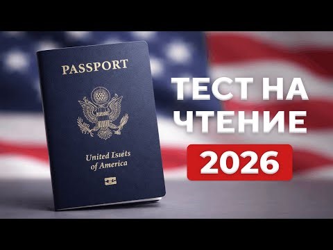 2026 Тест на Чтение для Гражданства США