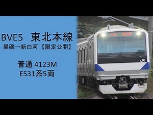 【限定公開】BVE東北本線4123M 黒磯～新白河 E531系