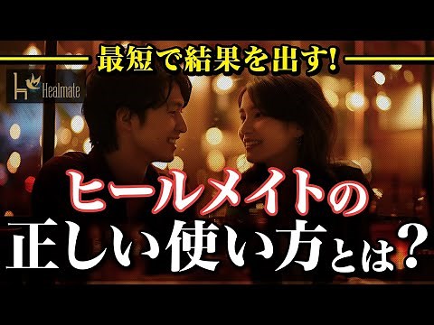 バレずに安心！既婚者専用アプリ『Healmate』の使い方と攻略法