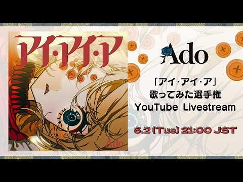 Ado「アイ・アイ・ア」歌ってみた選手権表彰 YouTube LIVE