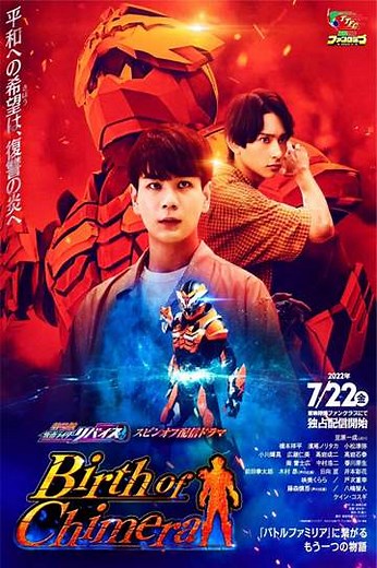 Kamen Rider Revice the Movie Spin-Off: Birth of Chimera - Movie