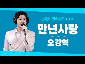 오강혁 - 만년사랑 ▶1시간 연속듣기 #신나는오후 #trot #진진경(真真敬 - 爱你一万年)