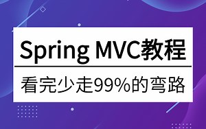 图灵2023版SpringMVC教程全套视频教程，6小时精通spring mvc框架