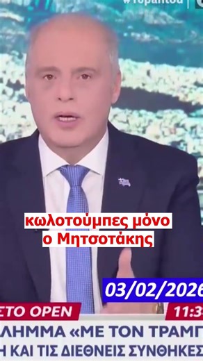 Ξέχασε τι έλεγε ο Μητσοτάκης