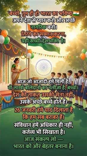 "गणतंत्र दिवस पर बच्चों के लिए शिक्षक का संदेश 🇮🇳 Republic Day 2026"