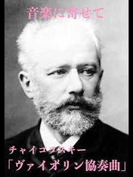 音楽に寄せて／チャイコフスキー「ヴァイオリン協奏曲」#クラシック #ヴァイオリン協奏曲 #チャイコフスキー