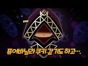 기분 탓인가.. 이 쿠키.. 퓨어바닐라 쿠키같아..🤨