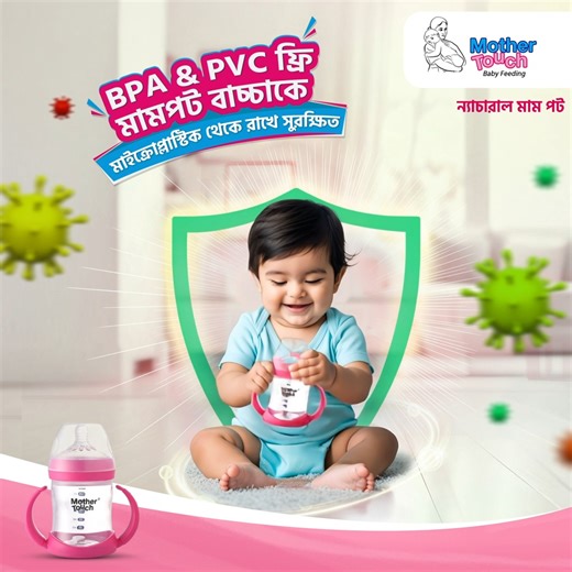 977 reactions · 6 comments | BPA ও PVC মুক্ত Mother Touch Feeding Bottle, আপনার শিশুকে রাখে মাইক্রোপ্লাস্টিক ও জীবাণুর ক্ষতি থেকে সম্পূর্ণ সুরক্ষিত। #mothertouch | Mother Touch | Facebook
