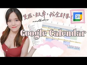 ✦ 工作效率Up：打造質感與實用性兼具的 Google Calendar！ 讓行程規劃也充滿美感的時間管理術～🕗✨
