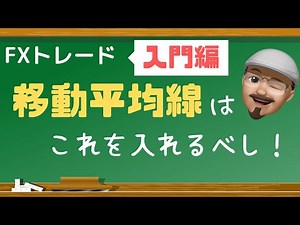 【FX入門編】結局SMAとEMAどちらを入れたほうがいいの？【移動平均線】