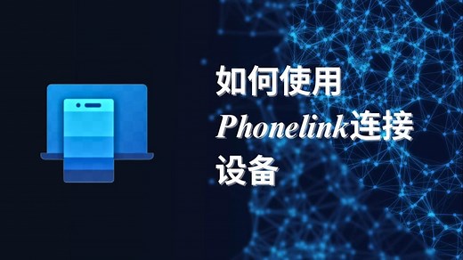 iPhone也能无缝连接Windows电脑？高效办公从使用PhoneLink开始！