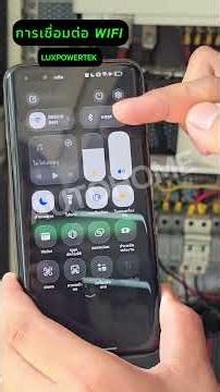 วิธีการเชื่อมต่อ WIFI LUXPOWERTEK INVERTER