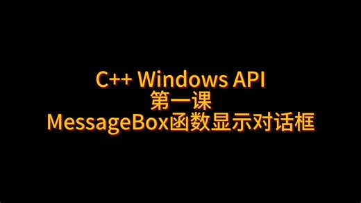C   Windows API 第一课 MessageBox