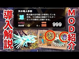 【MHWI】やっとMODを導入できたので入れ方と使ってるMODを紹介！Ver.12.11.00(3/15現在)