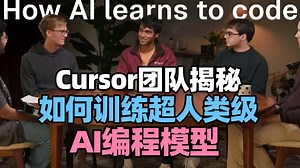 【AI编程】Cursor团队揭秘：如何训练超人类级AI编程模型？