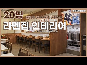 [인테리어젠틀맨] 20평 #라멘집 인테리어 알아보자!
