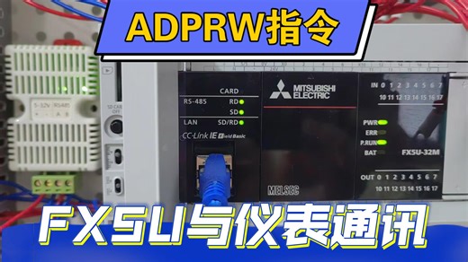 三菱FX5U-仪表通讯（ADPRW指令应用）