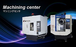 知識ゼロでも大丈夫！マシニングセンタがわかる３つのスゴイ機能