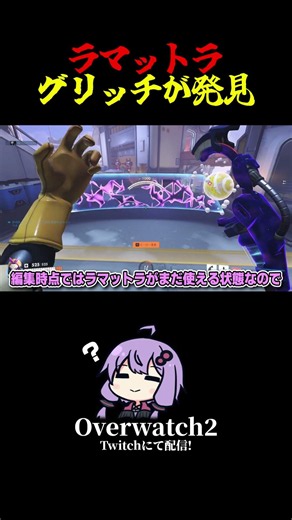 【注意喚起】ラマットラに致命的なバグが発生中！【VOICEROID / オーバーウォッチ 】