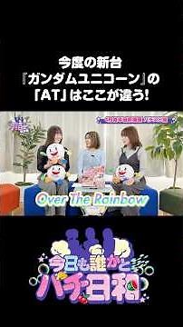 【1分半解説】『ガンダムUC覚醒DRIVE』、ATの仕組みを日本一ゆるーく解説してみた #パチ日和 #切り抜き #スロット #新台