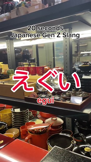 日本語スラング「えぐい」の意味と使い方