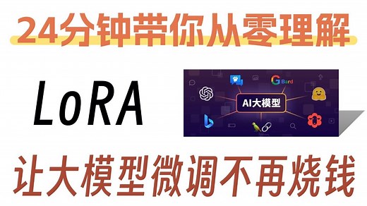 【LoRA详解】20分钟带你手把手从零理解LoRA，让你的大模型微调不再烧钱！