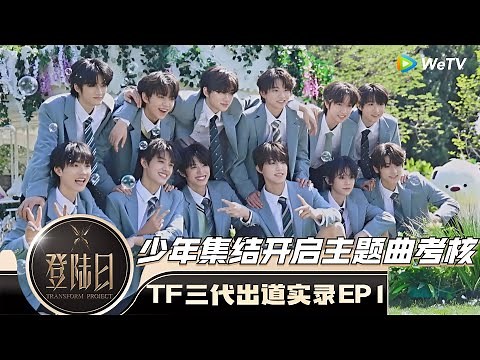 【MultiSub】EP1：TF三代出道实录#登陆日 震撼开播！少年集结进行主题曲考核 开启C位争夺！| 登陆日 TRANSFORM PROJECT FULL