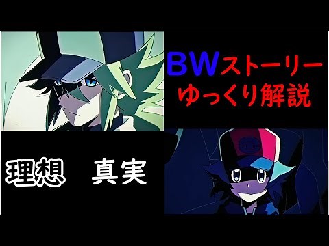The world's easiest to understand BW story explanation [BW Edition] [Slow explanation] [Pokemon]