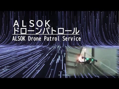 ドローンで巡回業務を効率化 ALSOKドローンパトロール