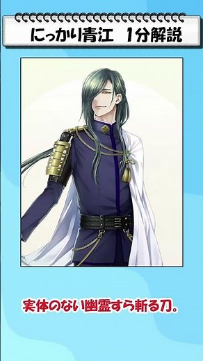 【1分で分かる】幽霊を斬った刀⁉にっかり青江の恐ろしい伝説【刀剣乱舞】#shorts